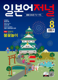 월간 일본어 저널 2014년 8월호